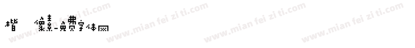 楷 像素字体转换
